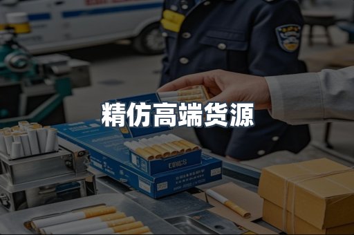 精仿高端货源